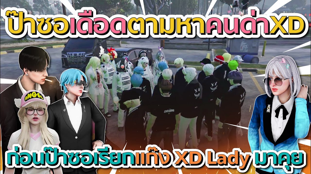 ดราฟดูป๊าลีซอเดือดตาหาคนด่า XD ก่อนป๊าซอเรียกแก๊ง XD layd มาคุย โคตรตึง | GTA V FiveM